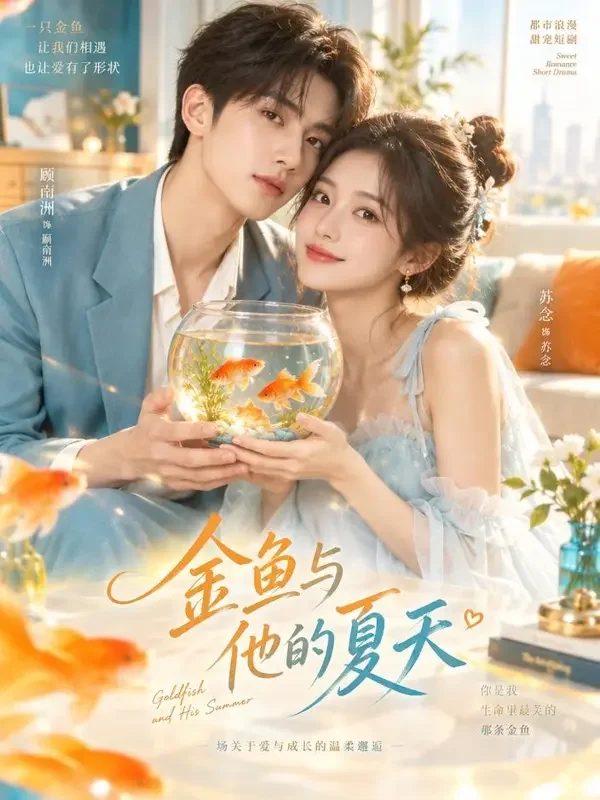 金鱼妻的甜蜜陷阱 短剧封面 金鱼妻的甜蜜陷阱 短剧封面